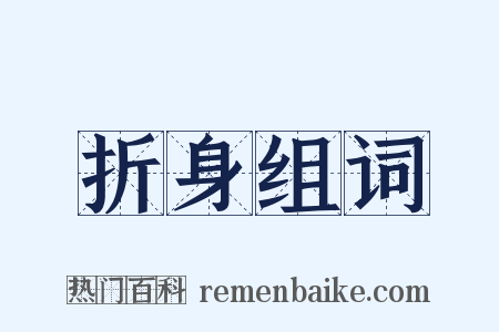 折身组词是什么意思的图片